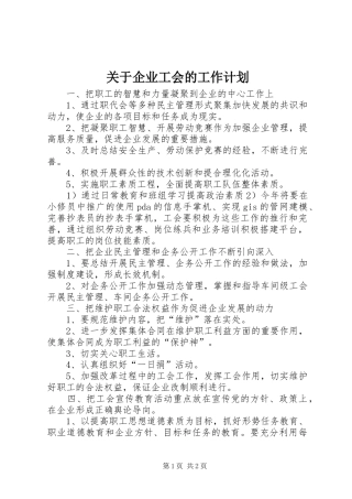 关于企业工会的工作计划 