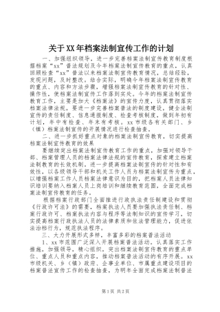 关于XX年档案法制宣传工作的计划 