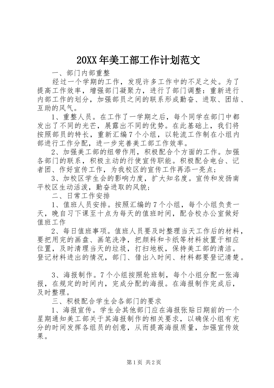 20XX年美工部工作计划范文_第1页