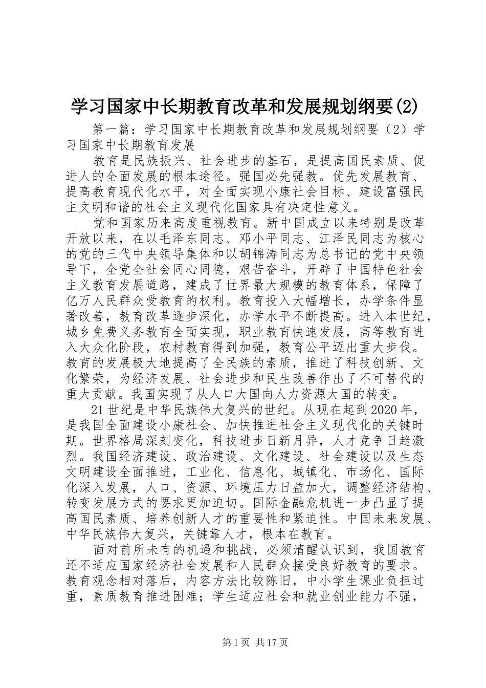 学习国家中长期教育改革和发展规划纲要_第1页