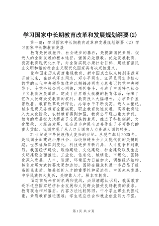 学习国家中长期教育改革和发展规划纲要