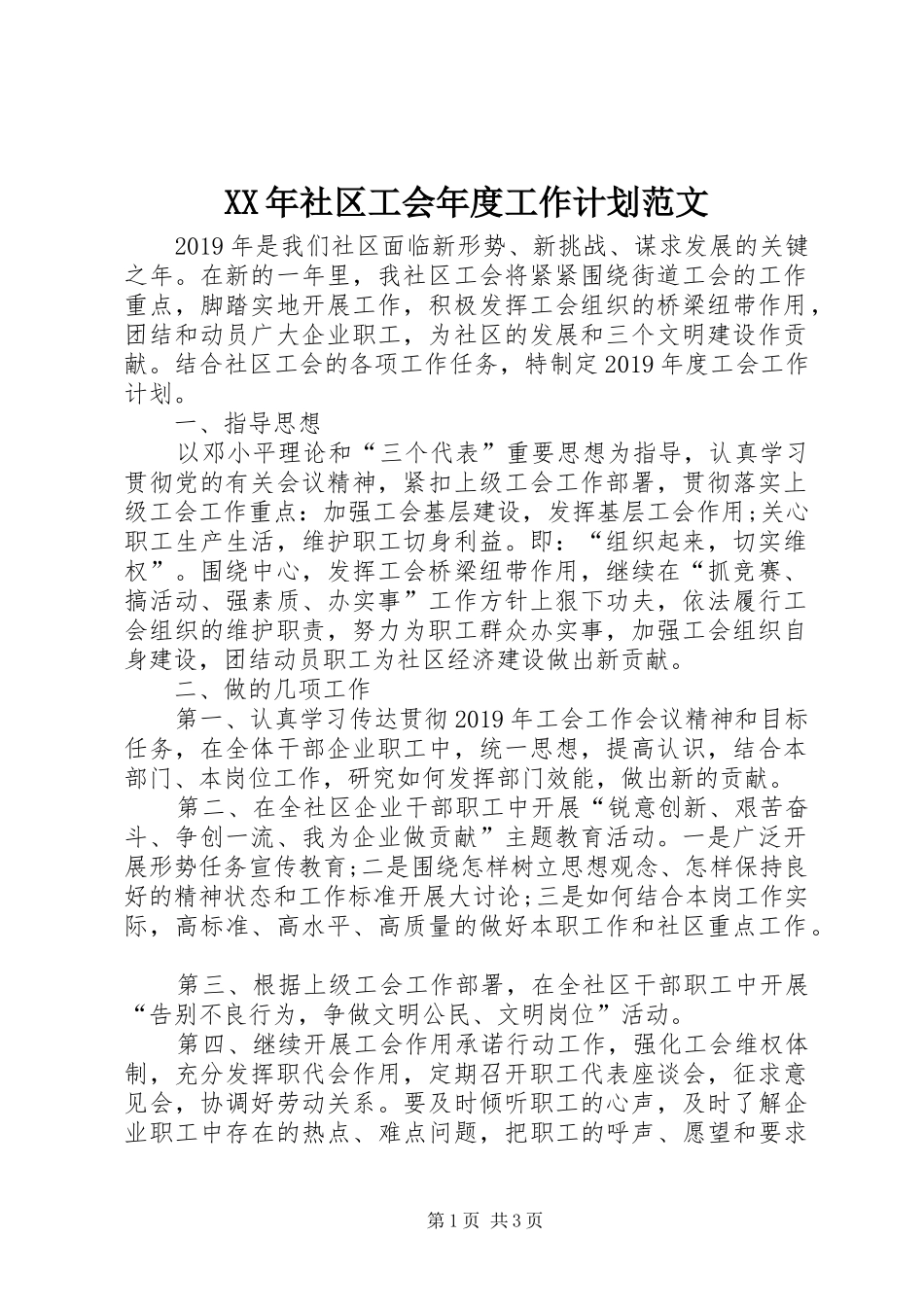 XX年社区工会年度工作计划范文 _第1页