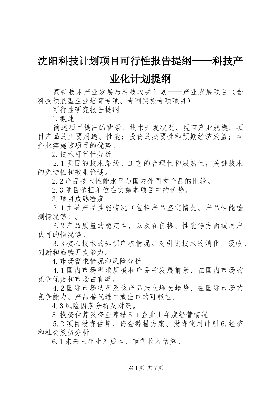 沈阳科技计划项目可行性报告提纲——科技产业化计划提纲_1 _第1页