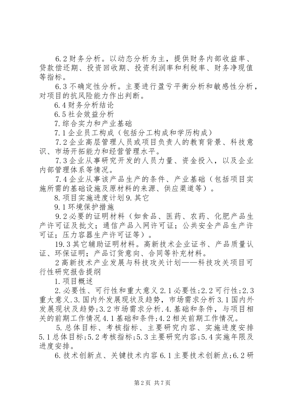 沈阳科技计划项目可行性报告提纲——科技产业化计划提纲_1 _第2页
