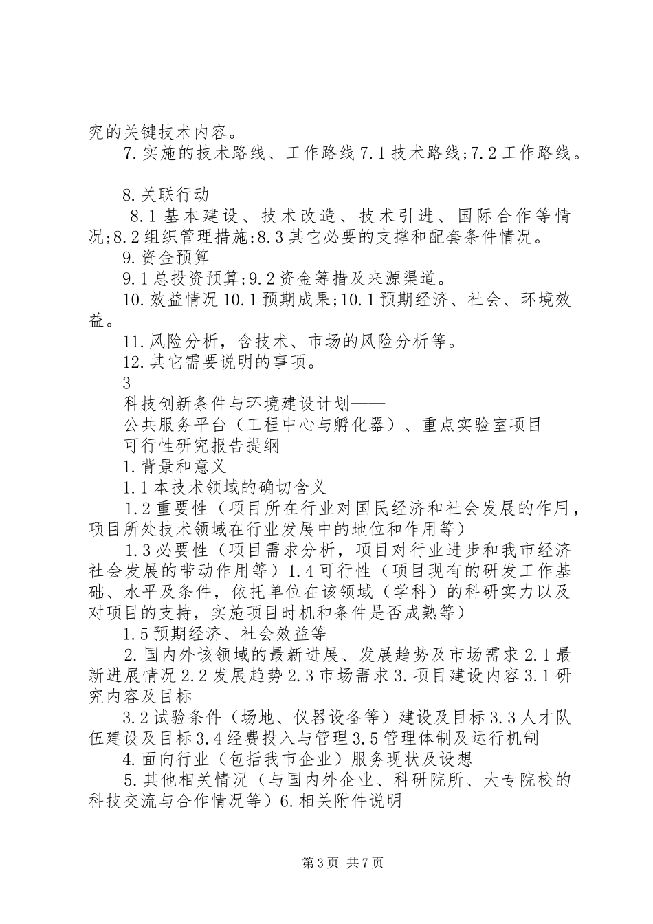 沈阳科技计划项目可行性报告提纲——科技产业化计划提纲_1 _第3页