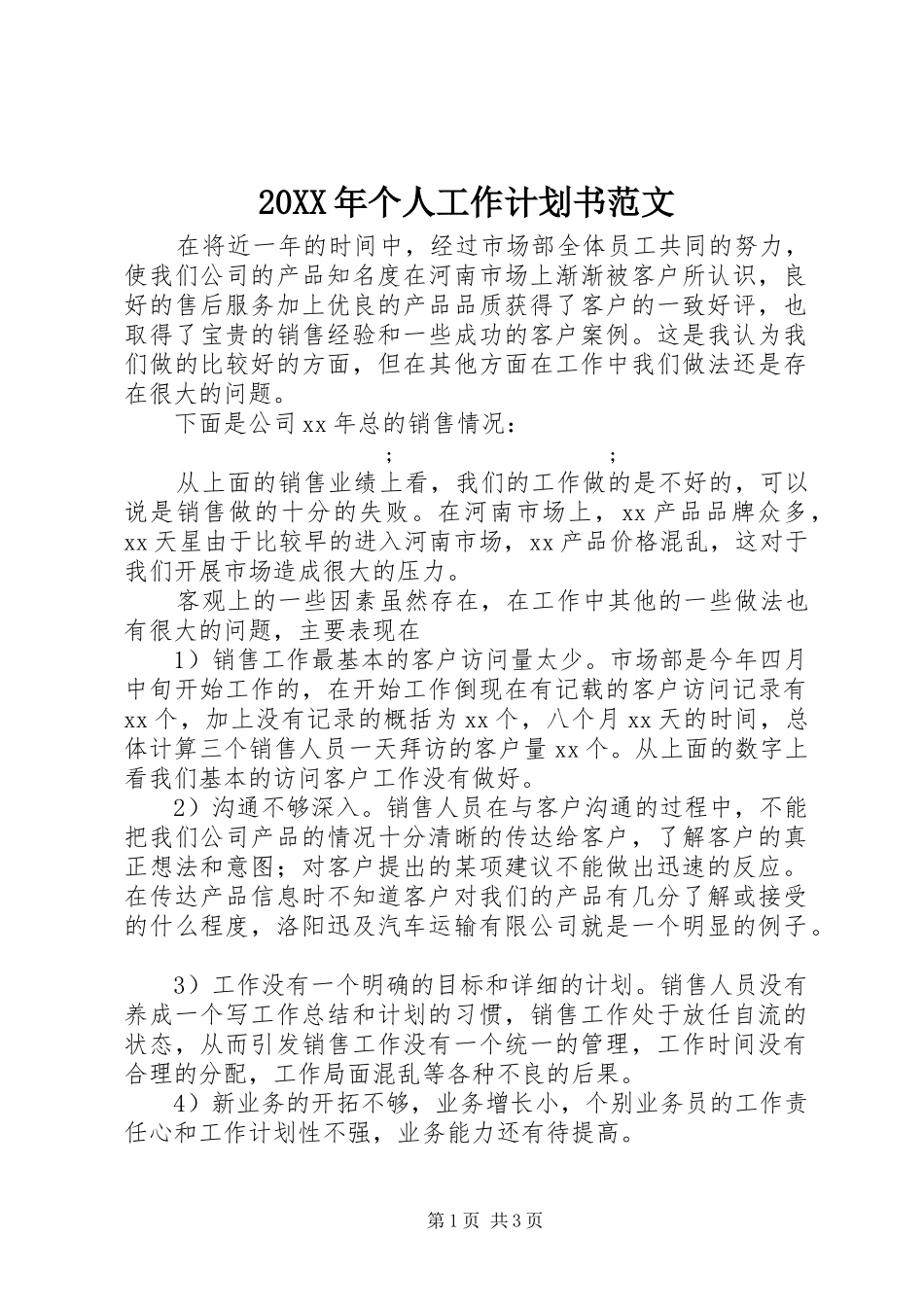 20XX年个人工作计划书范文 (3)_第1页