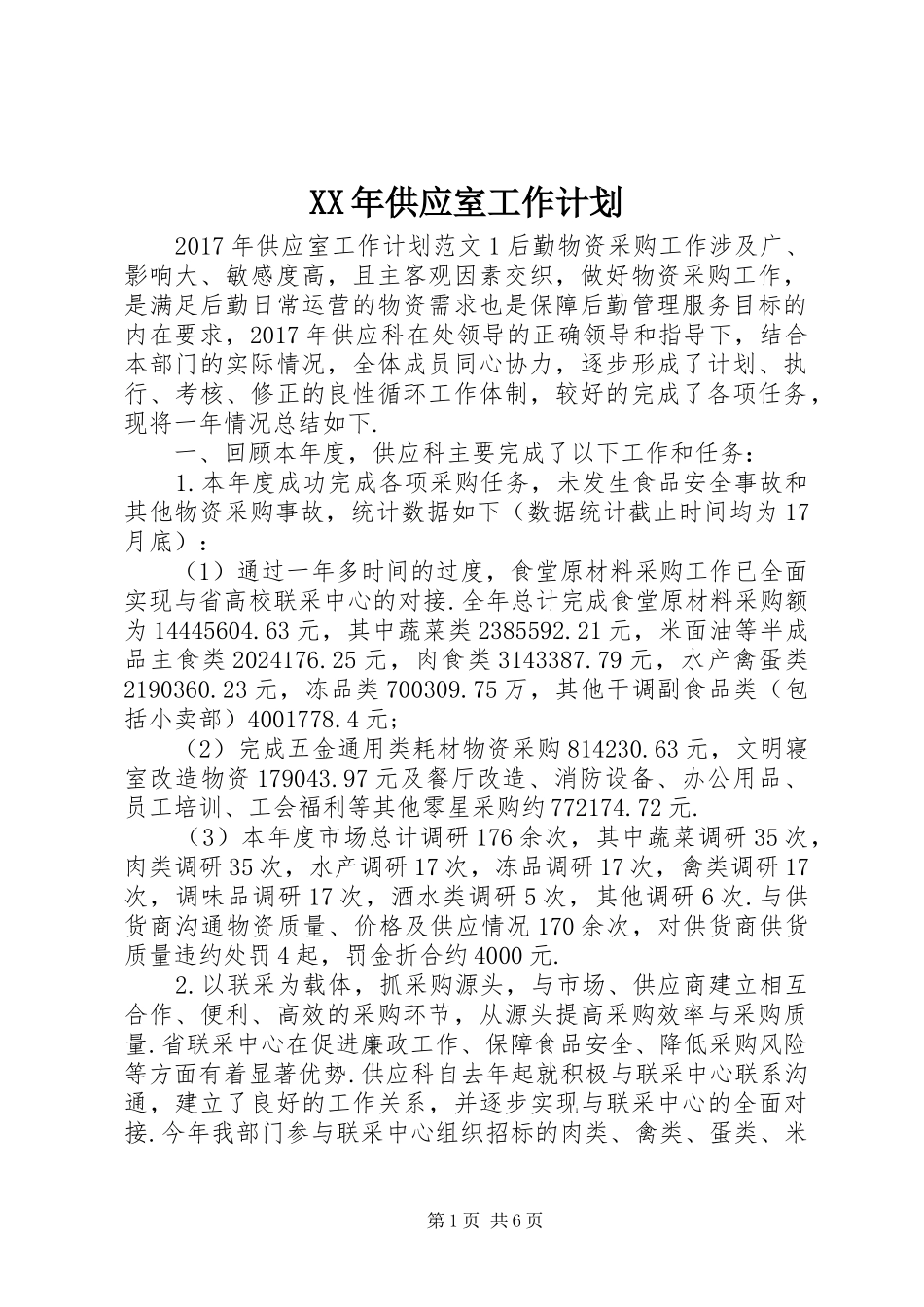 XX年供应室工作计划 _第1页