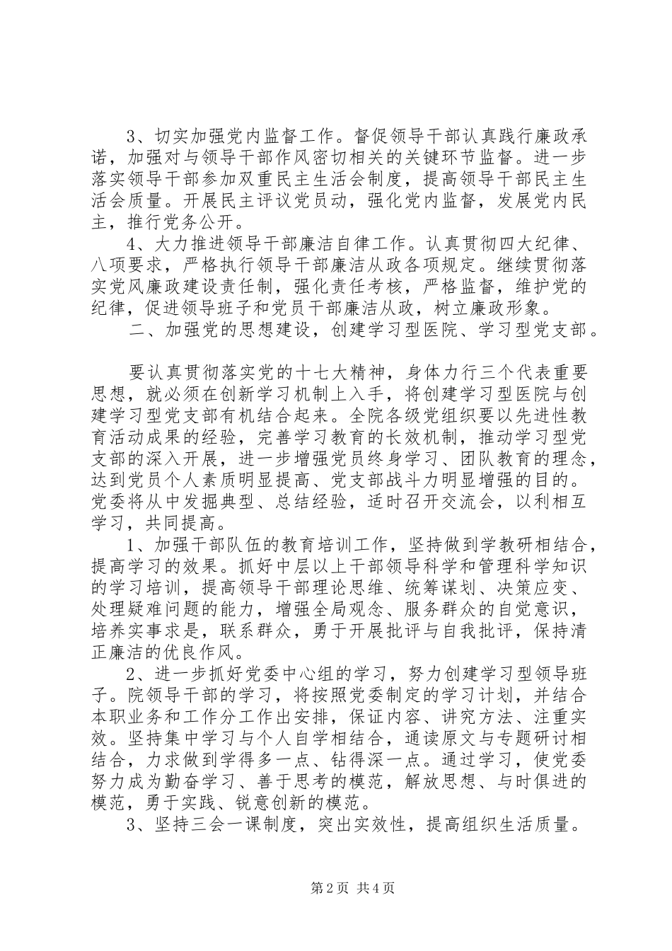 医院党委工作计划范文 _第2页