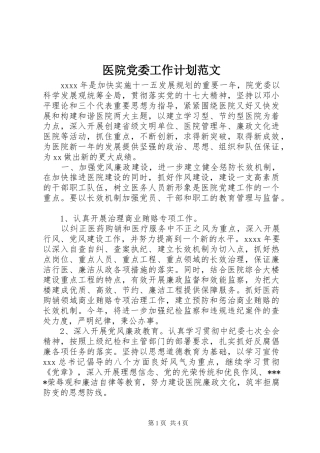 医院党委工作计划范文 