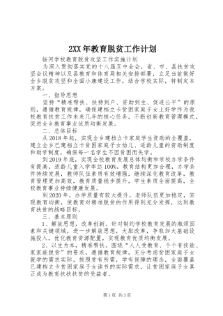 XX年教育脱贫工作计划 