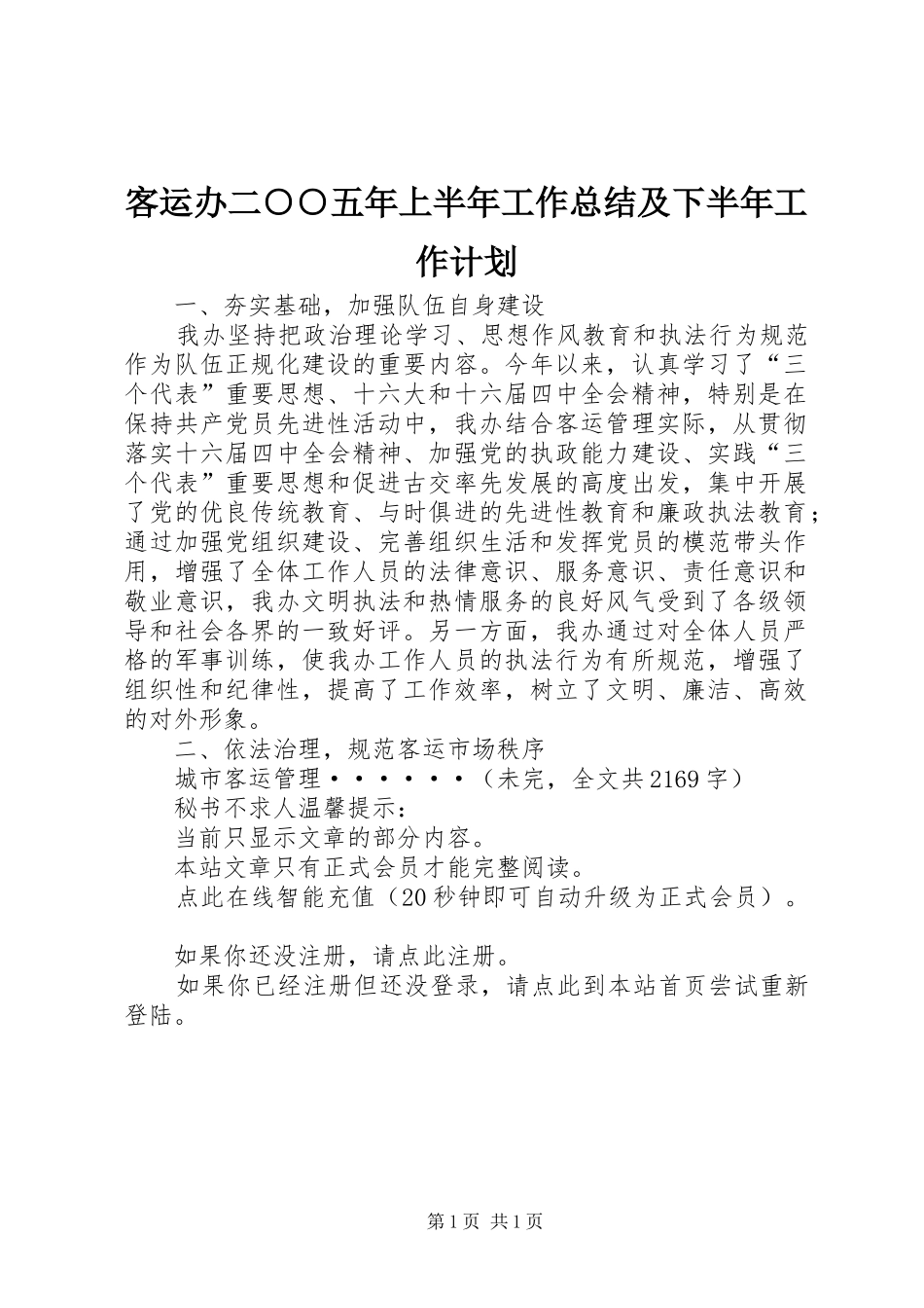 客运办二○○五年上半年工作总结及下半年工作计划 _第1页
