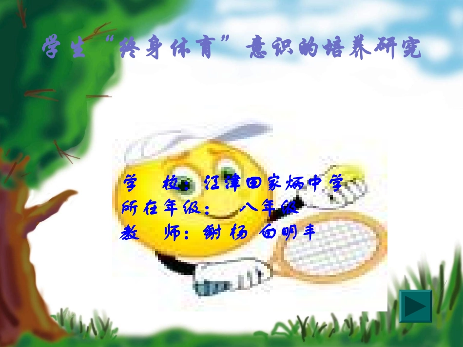 培养学生终身体育的意识_第1页