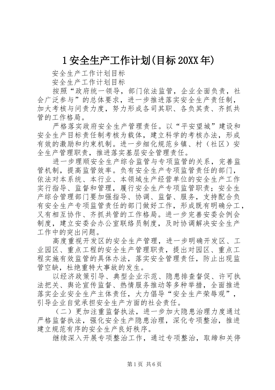 安全生产工作计划目标20XX年 4_第1页