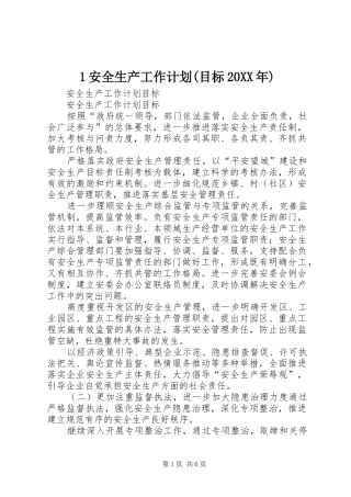 安全生产工作计划目标20XX年 4