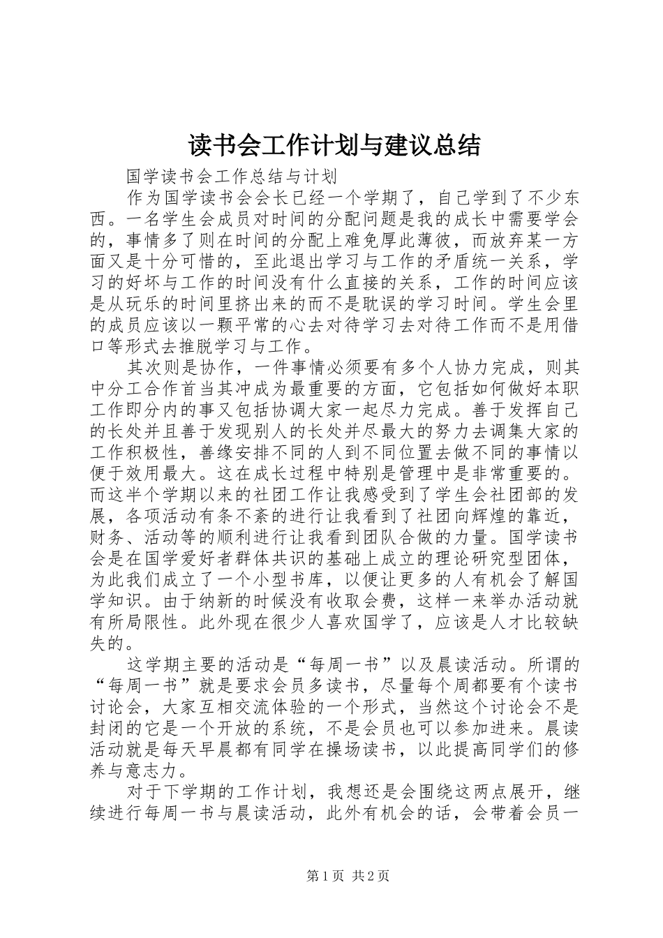 读书会工作计划与建议总结 _第1页