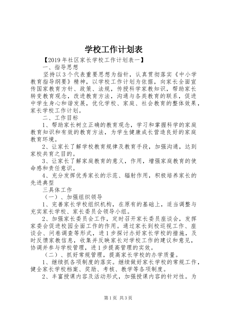 学校工作计划表 _第1页