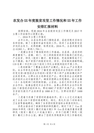 农发办XX年度脱贫攻坚工作情况和XX年工作安排汇报材料 