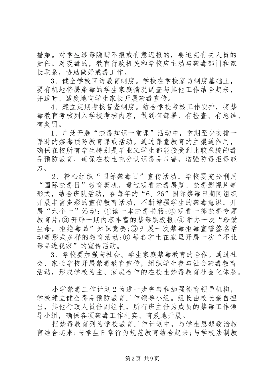 XX年小学禁毒工作计划 _第2页