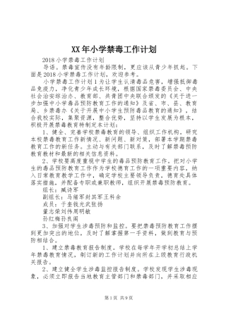 XX年小学禁毒工作计划 