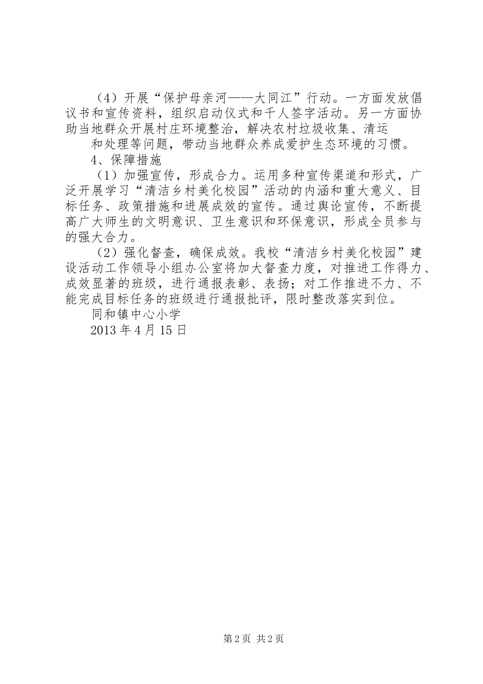 创建文明县城同沟寺镇中心小学工作计划 _第2页