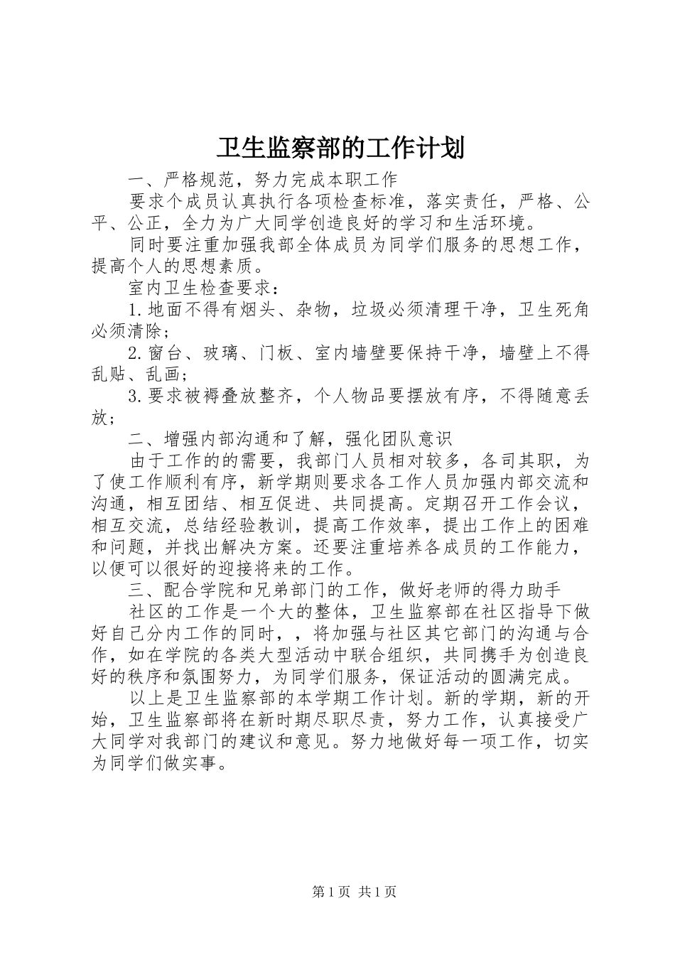 卫生监察部的工作计划 _第1页