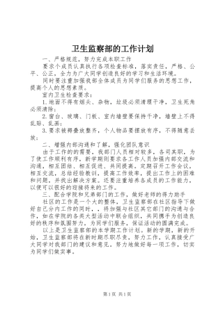 卫生监察部的工作计划 