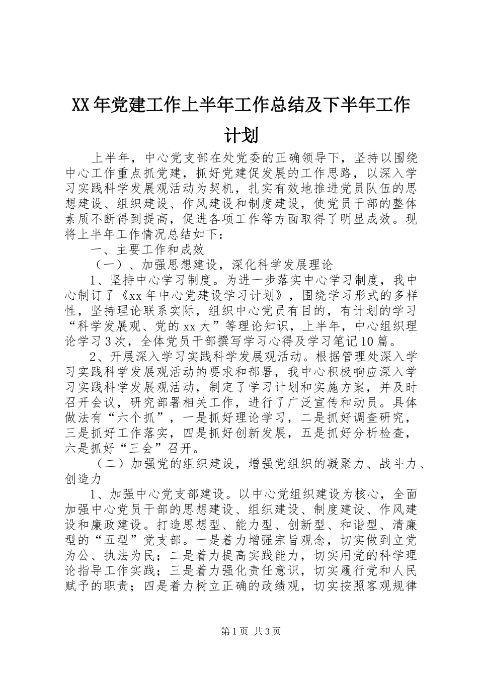 XX年党建工作上半年工作总结及下半年工作计划 _第1页