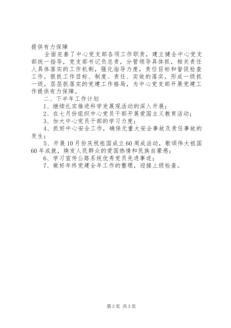 XX年党建工作上半年工作总结及下半年工作计划 _第3页