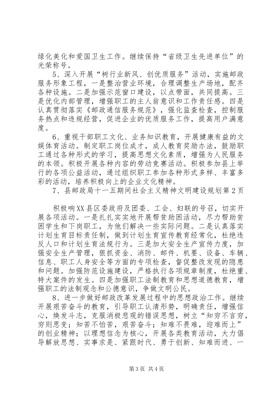 县邮政局十一五期间社会主义精神文明建设规划 _第3页