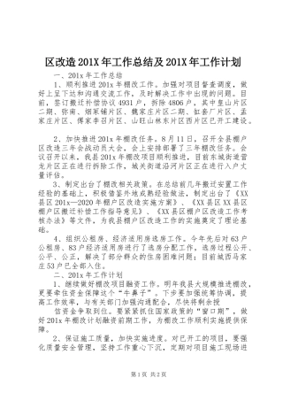 区改造201X年工作总结及201X年工作计划