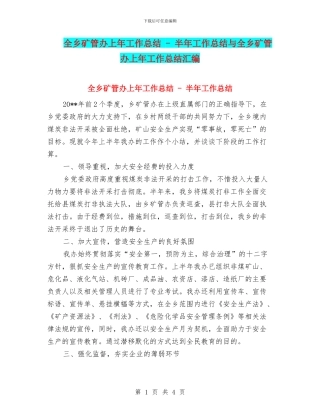 全乡矿管办上年工作总结