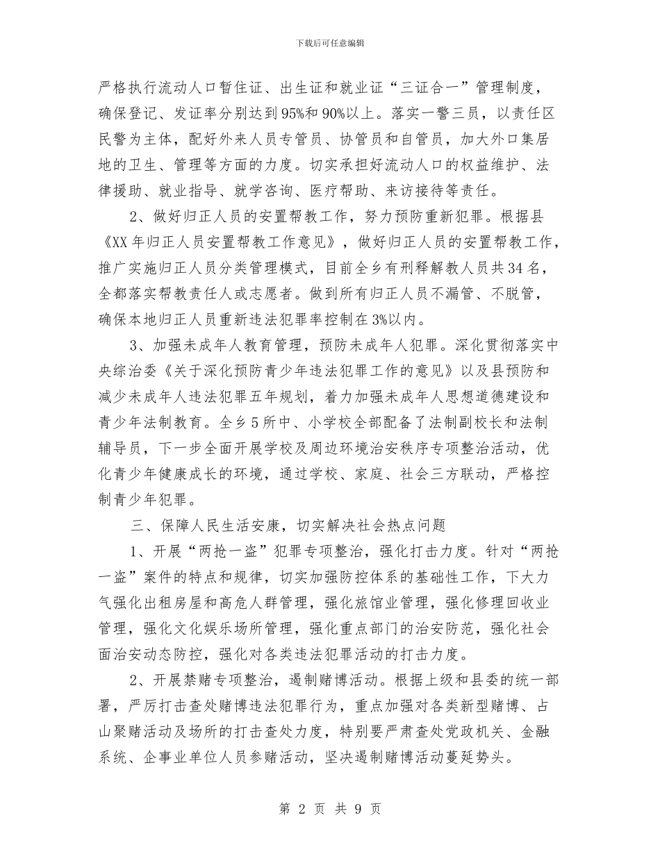 全乡社会治安防控工作报告与全乡精准扶贫工作开展情况实施意见汇编_第2页