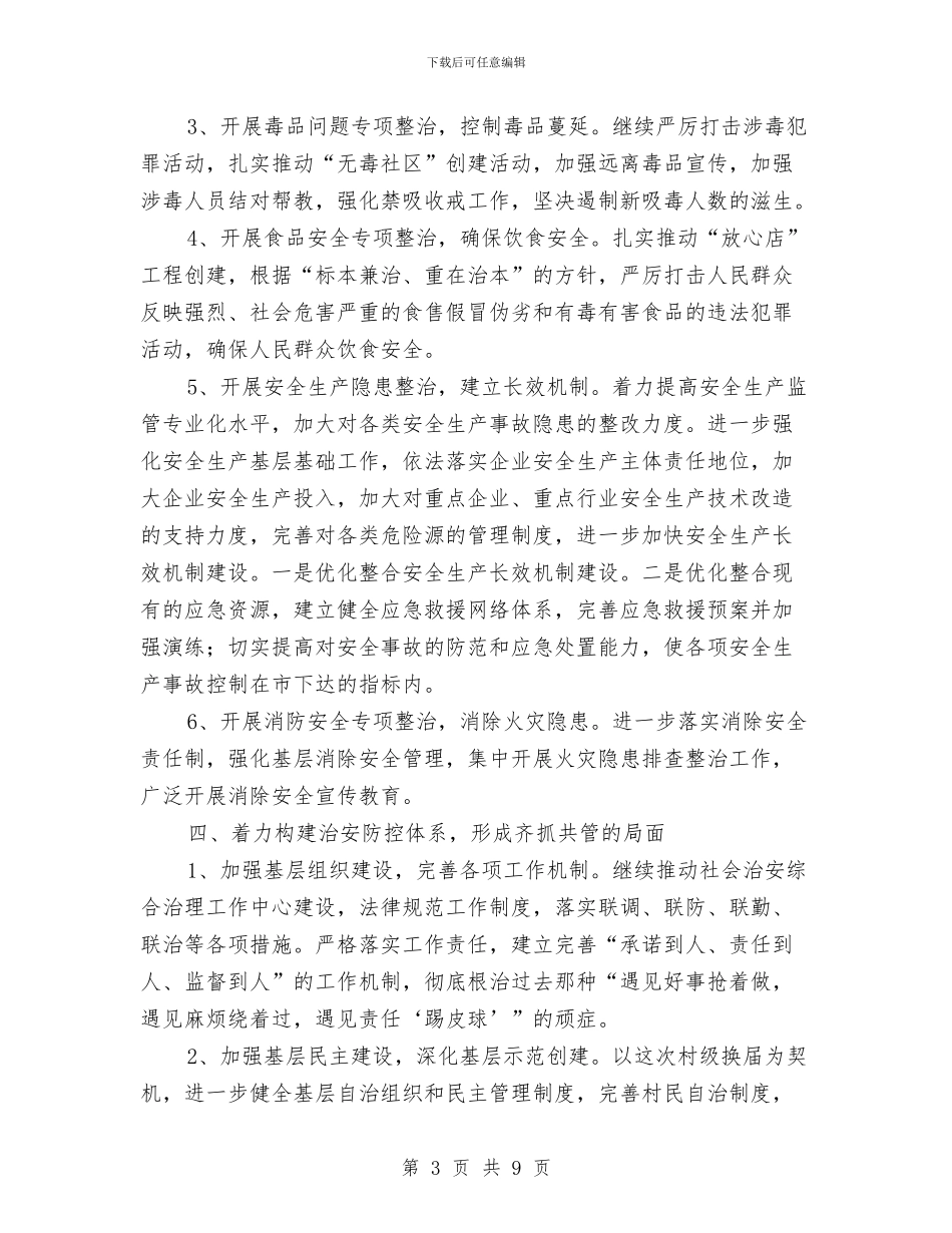 全乡社会治安防控工作报告与全乡精准扶贫工作开展情况实施意见汇编_第3页