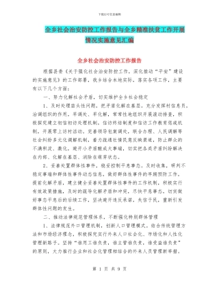 全乡社会治安防控工作报告与全乡精准扶贫工作开展情况实施意见汇编