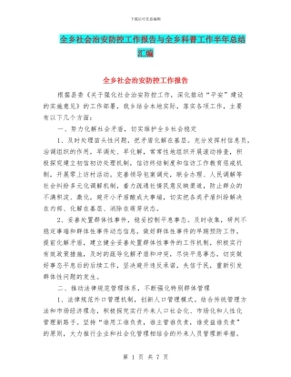 全乡社会治安防控工作报告与全乡科普工作半年总结汇编