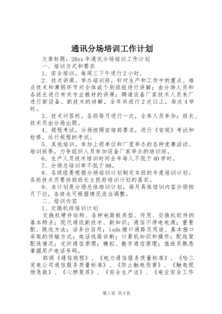 通讯分场培训工作计划 
