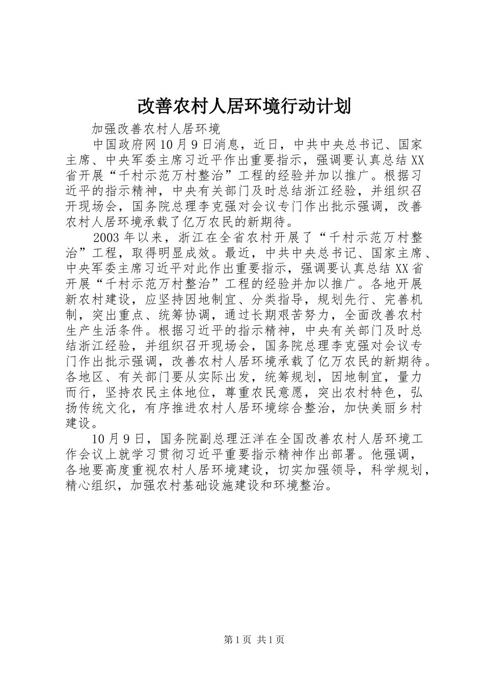 改善农村人居环境行动计划 _第1页
