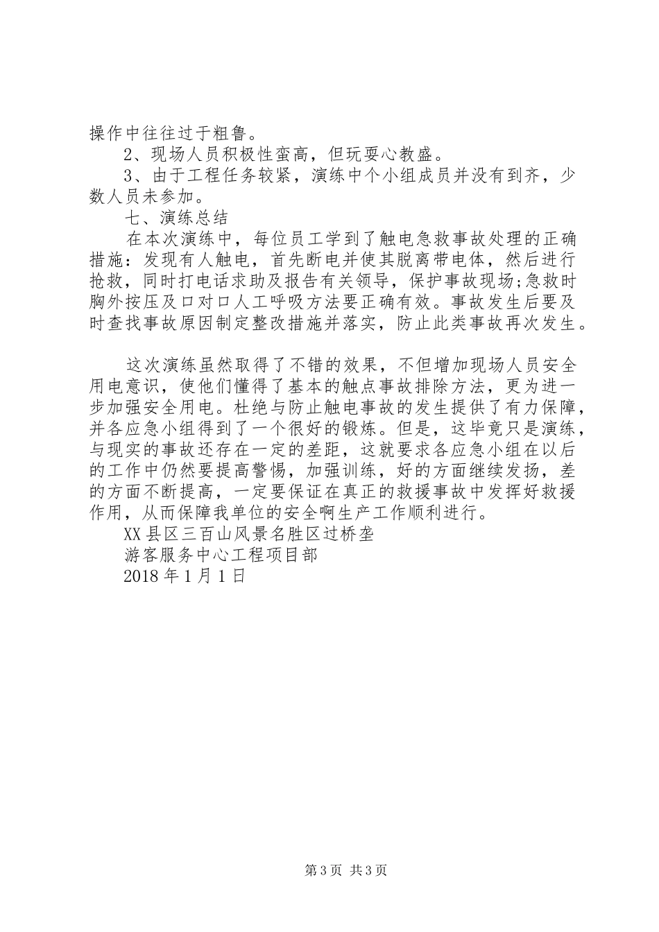 东郭小学20XX年年度安全生产应急演练计划 (5)_第3页