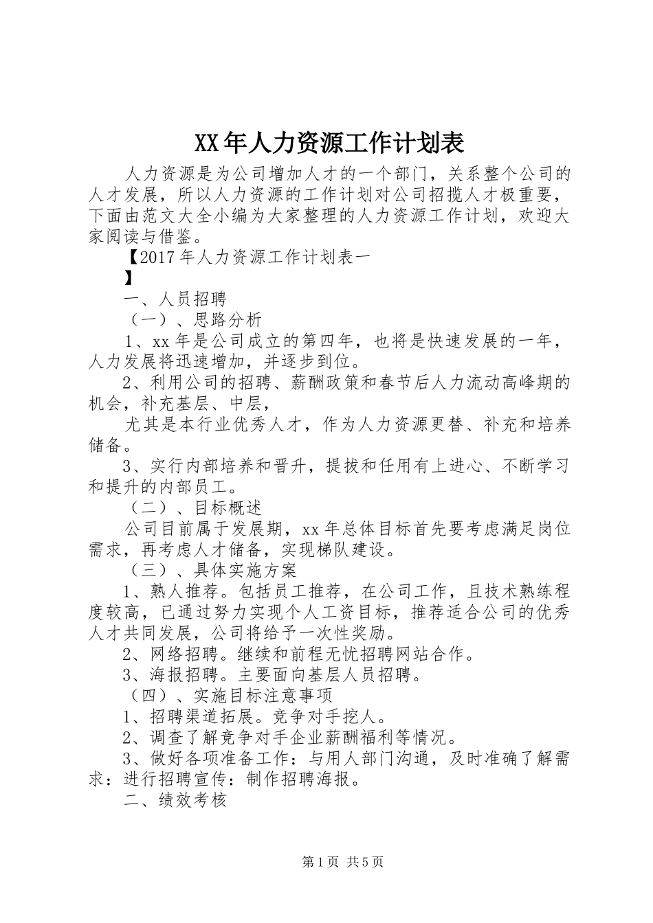 XX年人力资源工作计划表 _第1页