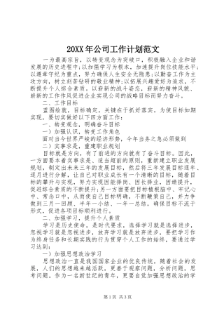 20XX年公司工作计划范文