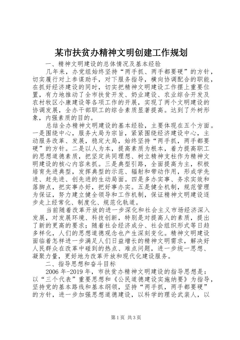 某市扶贫办精神文明创建工作规划 _第1页