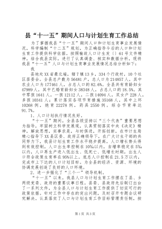 县“十一五”期间人口与计划生育工作总结 