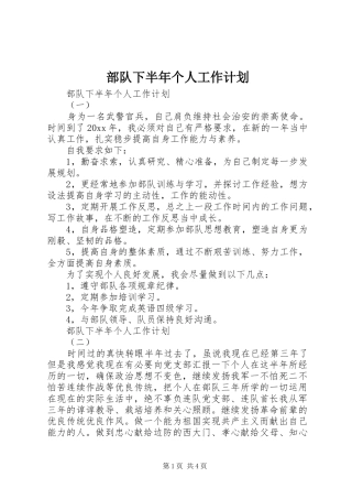 部队下半年个人工作计划 