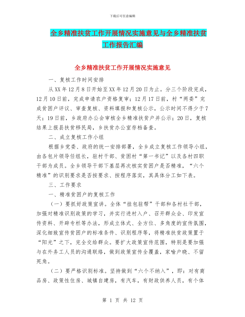 全乡精准扶贫工作开展情况实施意见与全乡精准扶贫工作报告汇编_第1页