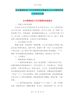 全乡精准扶贫工作开展情况实施意见与全乡精准扶贫工作报告汇编