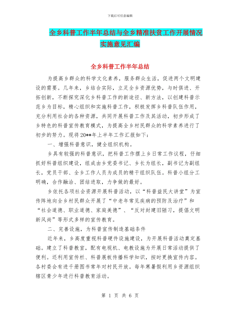 全乡科普工作半年总结与全乡精准扶贫工作开展情况实施意见汇编_第1页