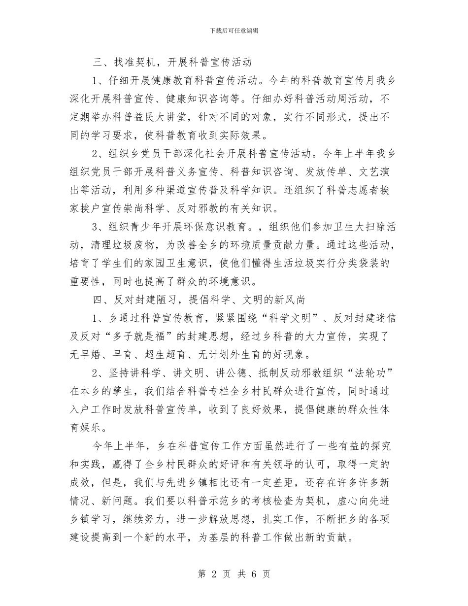 全乡科普工作半年总结与全乡精准扶贫工作开展情况实施意见汇编_第2页