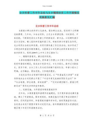全乡科普工作半年总结与全乡精准扶贫工作开展情况实施意见汇编