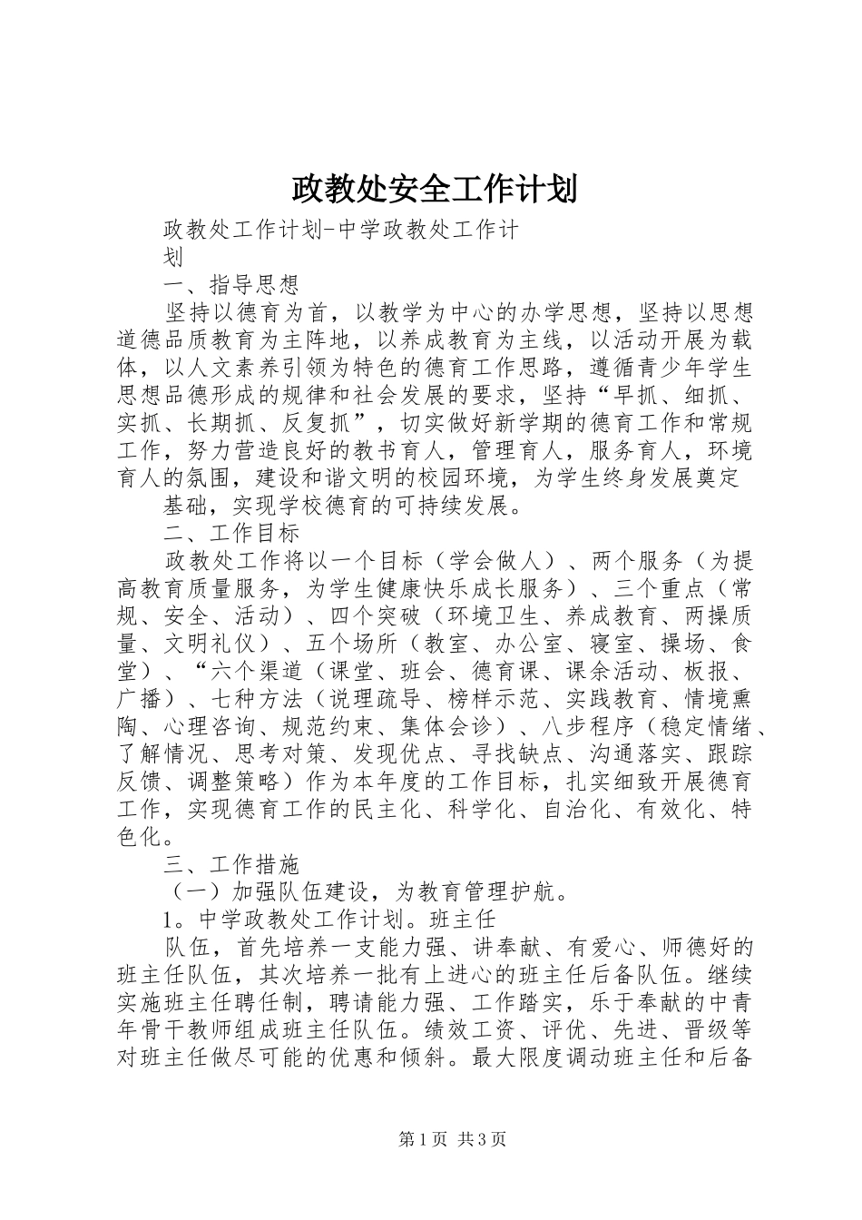 政教处安全工作计划 _第1页