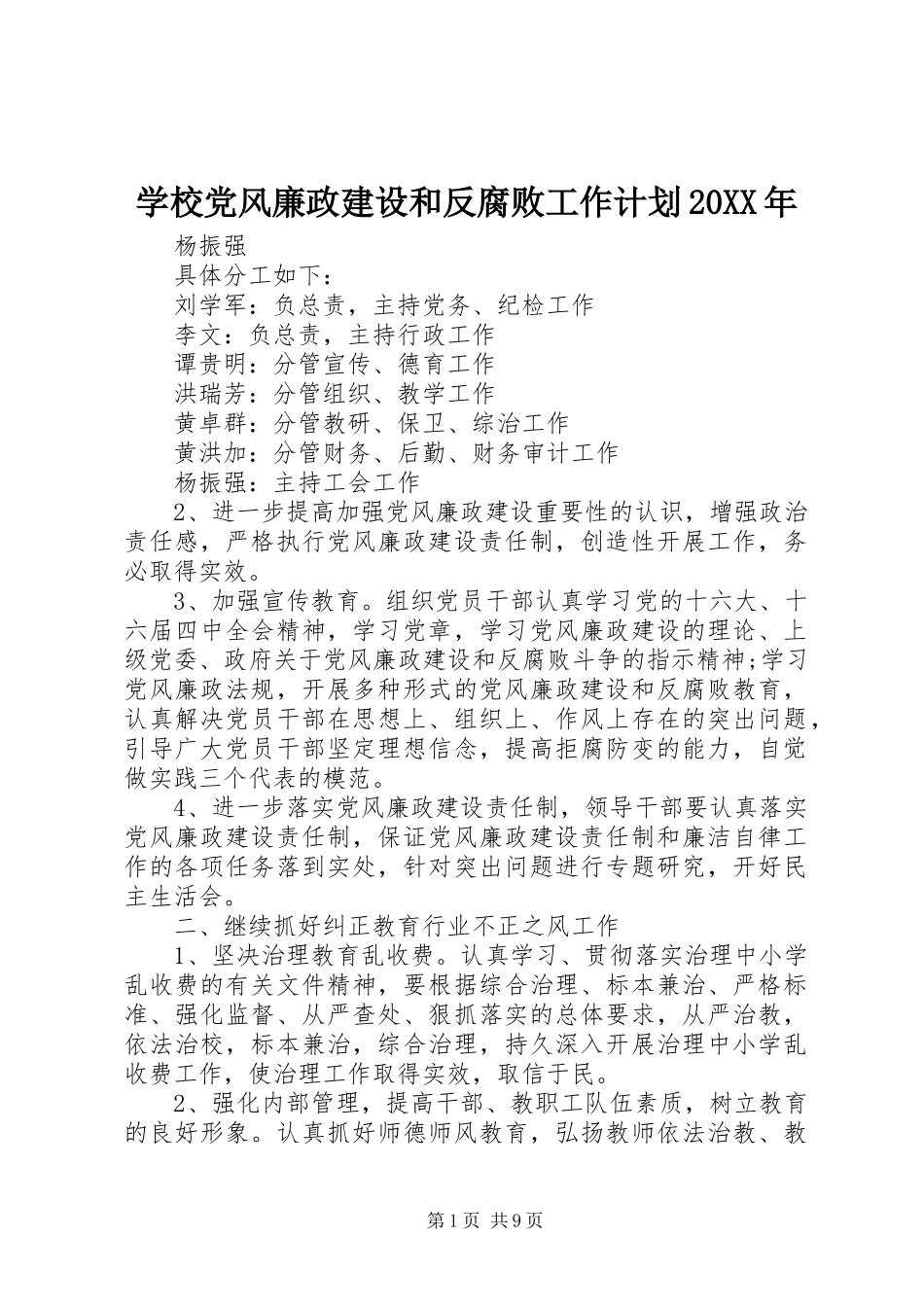 学校党风廉政建设和反腐败工作计划20XX年_第1页
